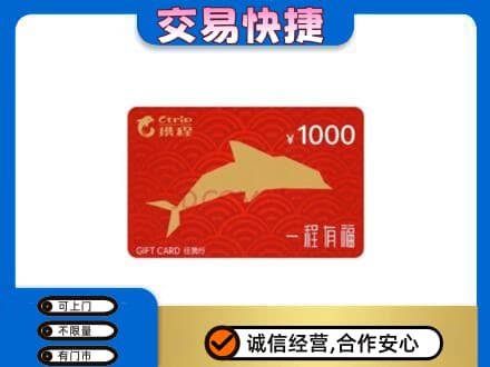 湛江市雷州购物卡回收携程任我行卡.jpg