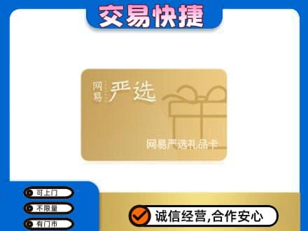 湛江市雷州购物卡回收网易严选卡.jpg