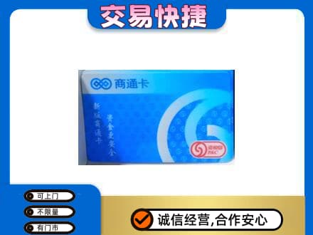 湛江市雷州购物卡回收商通卡.jpg