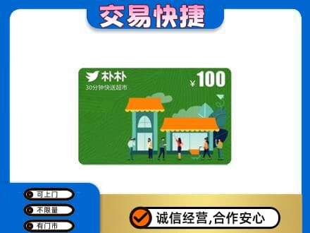 湛江市雷州购物卡回收朴朴超市卡.jpg