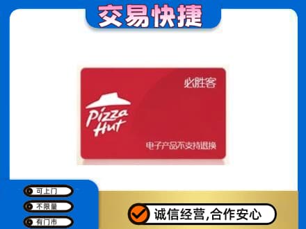 湛江市雷州购物卡回收必胜客卡.jpg