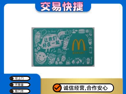 湛江市雷州购物卡回收麦当劳卡.jpg