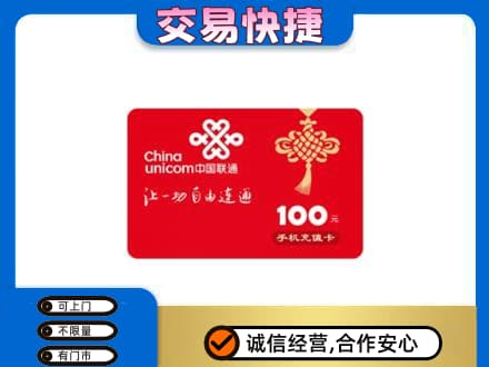 湛江市雷州购物卡回收联通卡.jpg