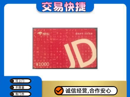 湛江市雷州购物卡回收京东卡.jpg