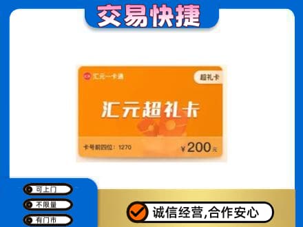 湛江市雷州购物卡回收汇元卡.jpg