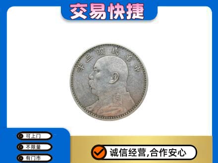 湛江市雷州礼品回收袁大头.jpg