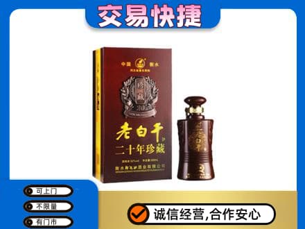 湛江市雷州名酒回收老白干20年.jpg